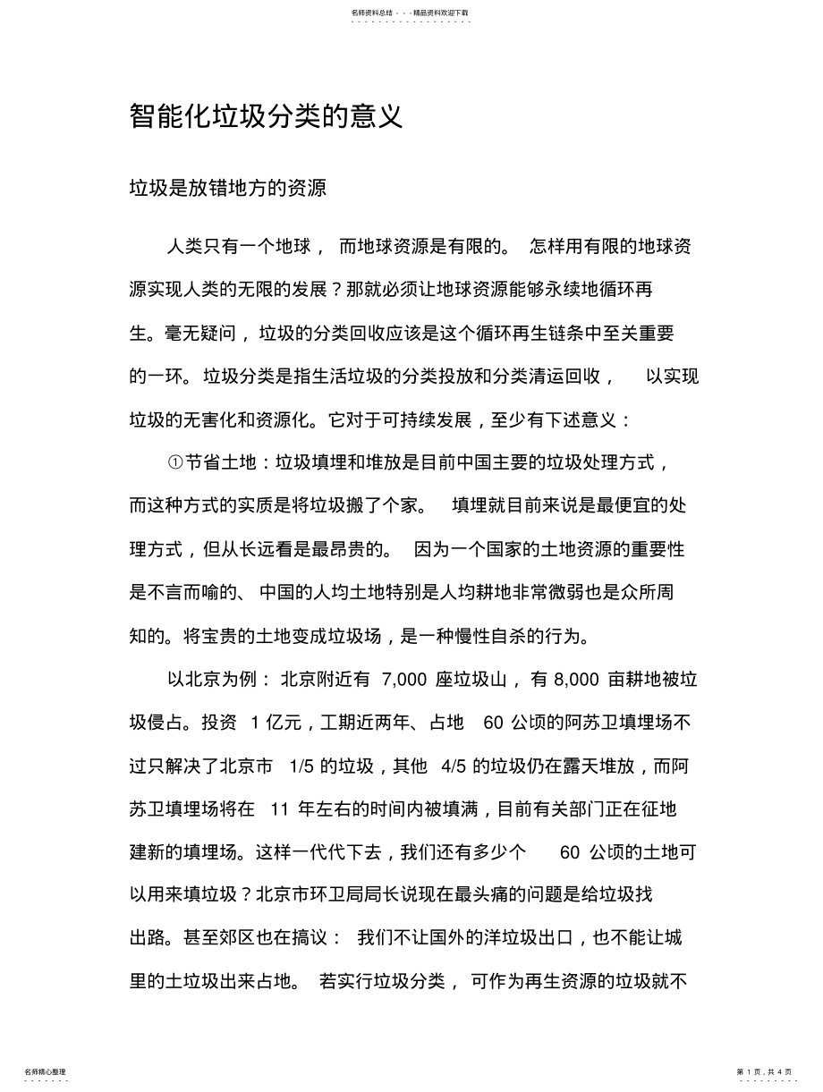 2022年智能化垃圾分类的意义 .pdf_第1页