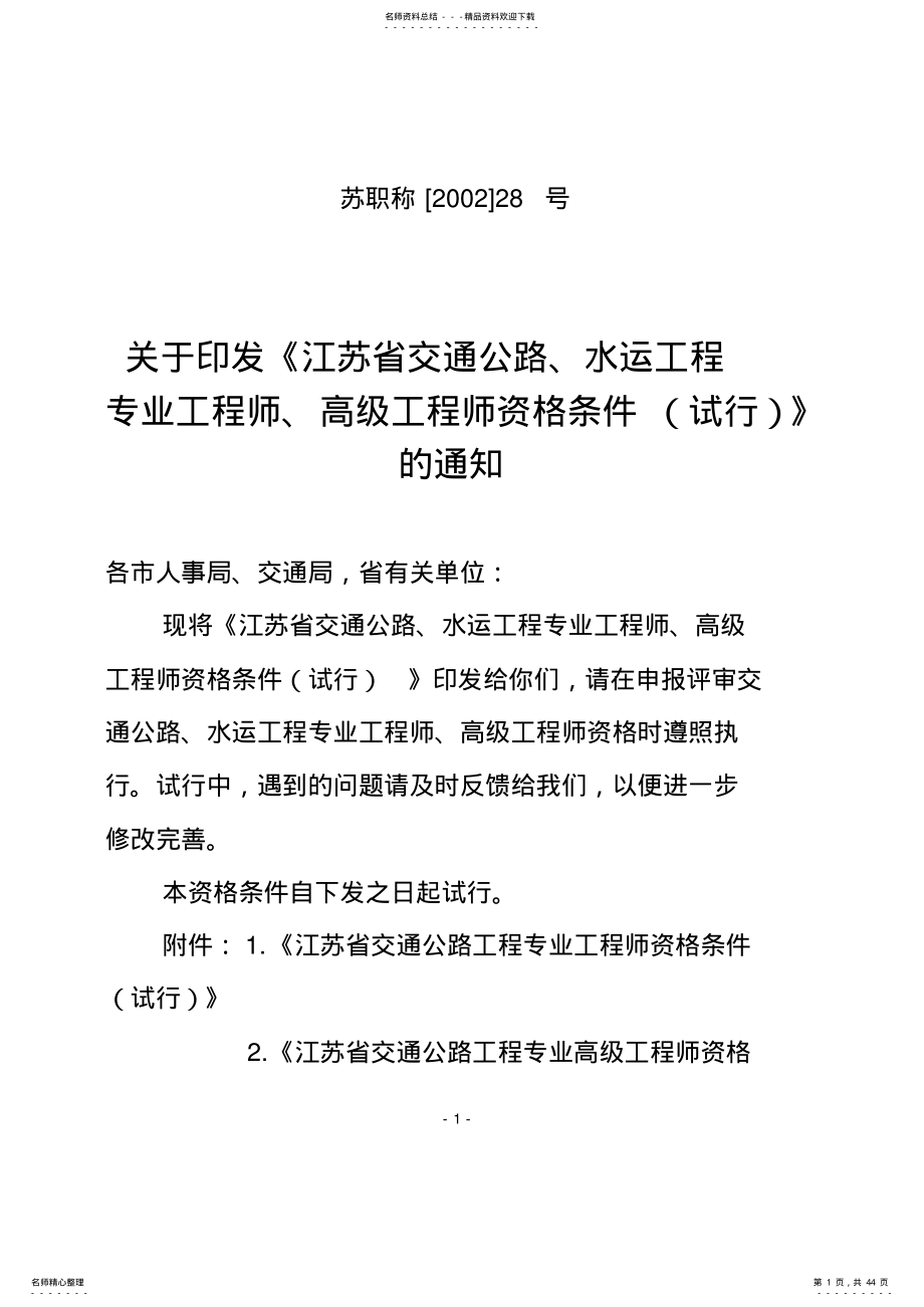 2022年2022年江苏省交通公路、水运工程专业工程师、高级工程师资格条件 .pdf_第1页