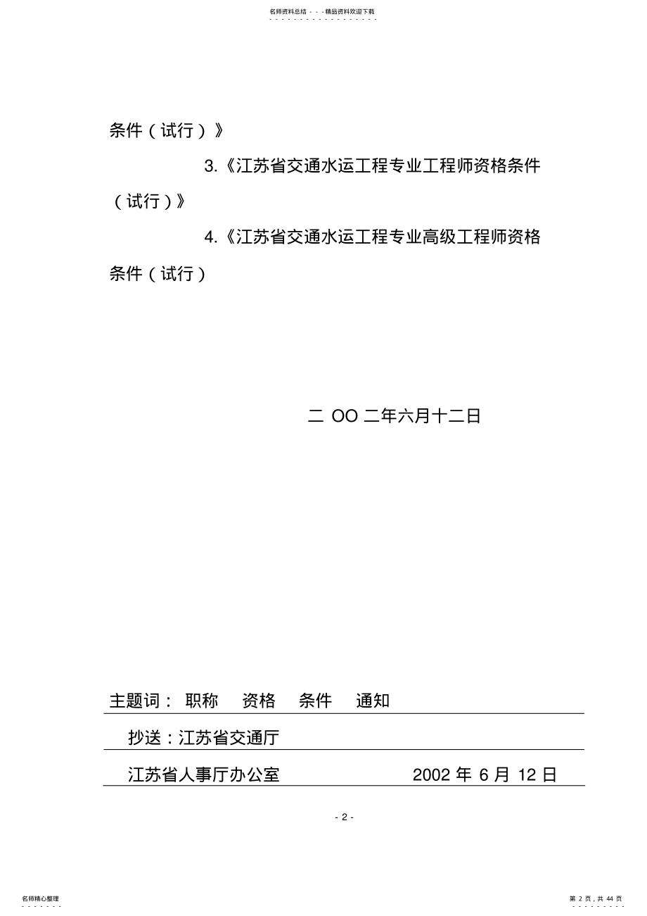 2022年2022年江苏省交通公路、水运工程专业工程师、高级工程师资格条件 .pdf_第2页