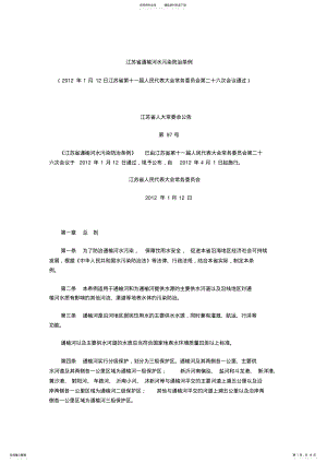 2022年2022年江苏省通榆河水污染防治条例 .pdf