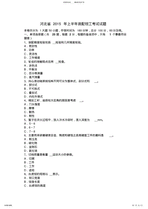 2022年2022年河北省上半年装配钳工考试试题 .pdf