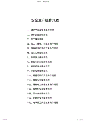 2022年2022年机械企业机械安全生产操作规程 .pdf