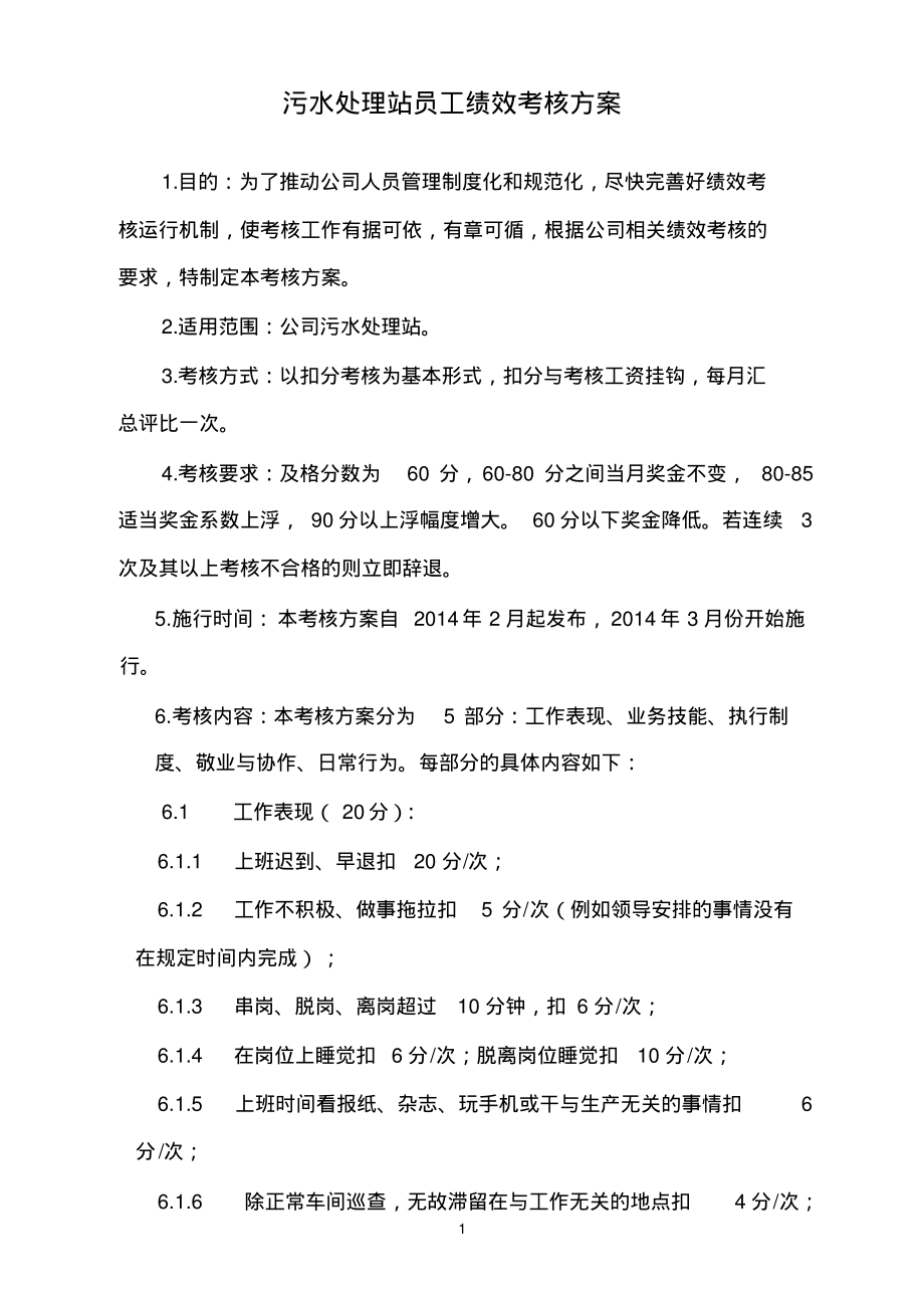 污水处理站员工绩效考核方案(试行).pdf_第1页