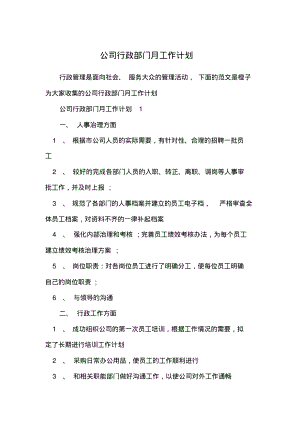 公司行政部门月工作计划.pdf