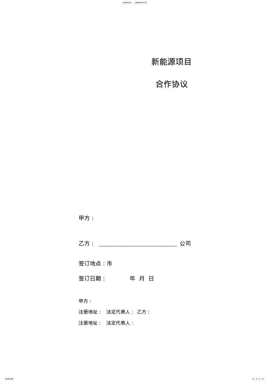 2022年新能源项目合作协议 2.pdf_第1页