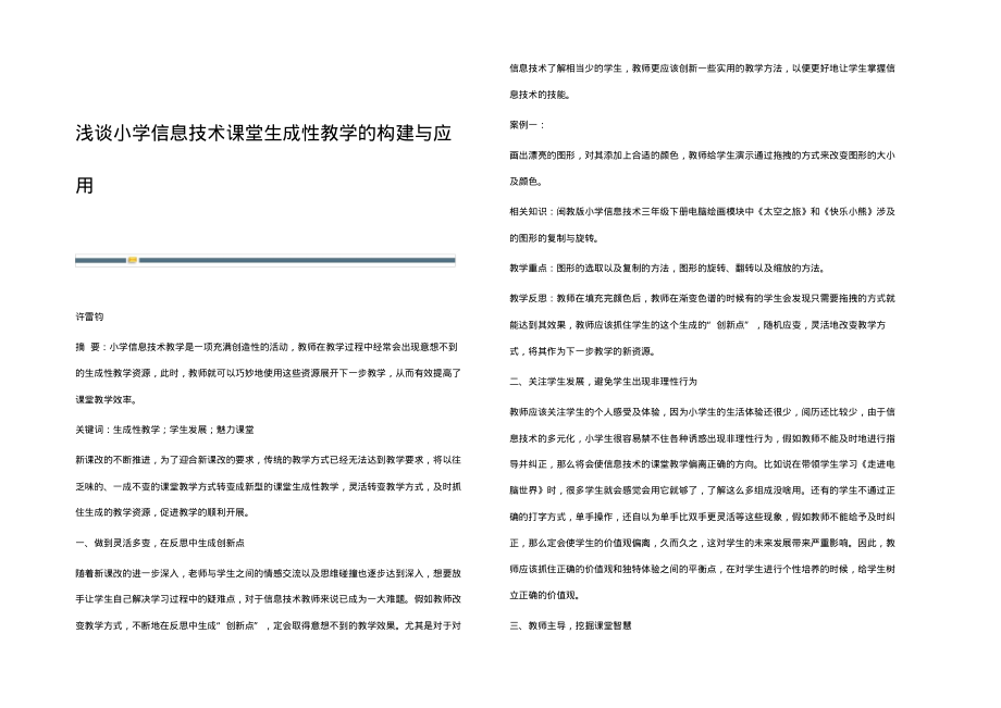 浅谈小学信息技术课堂生成性教学的构建与应用.pdf_第1页