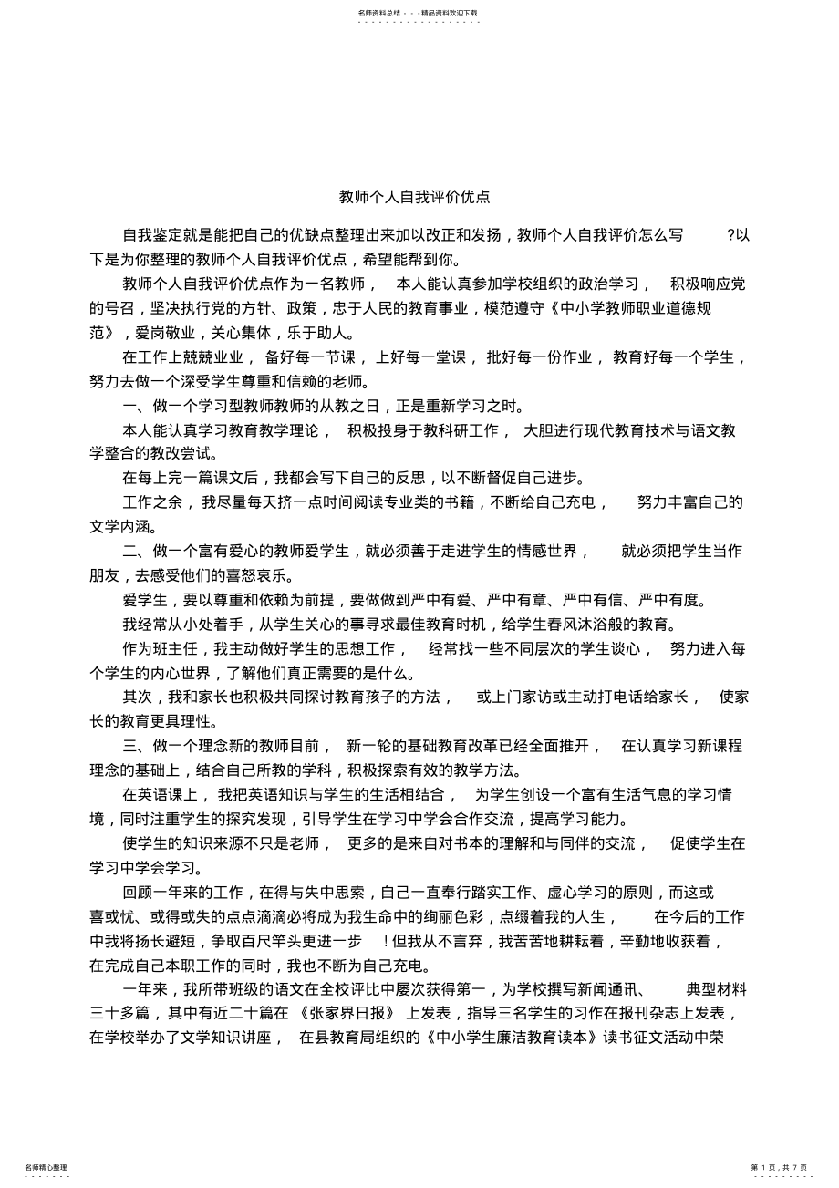 2022年2022年教师个人自我评价优点 .pdf_第1页