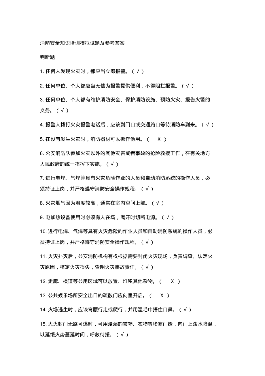 消防安全知识培训模拟试题答案(判断130题).pdf_第1页