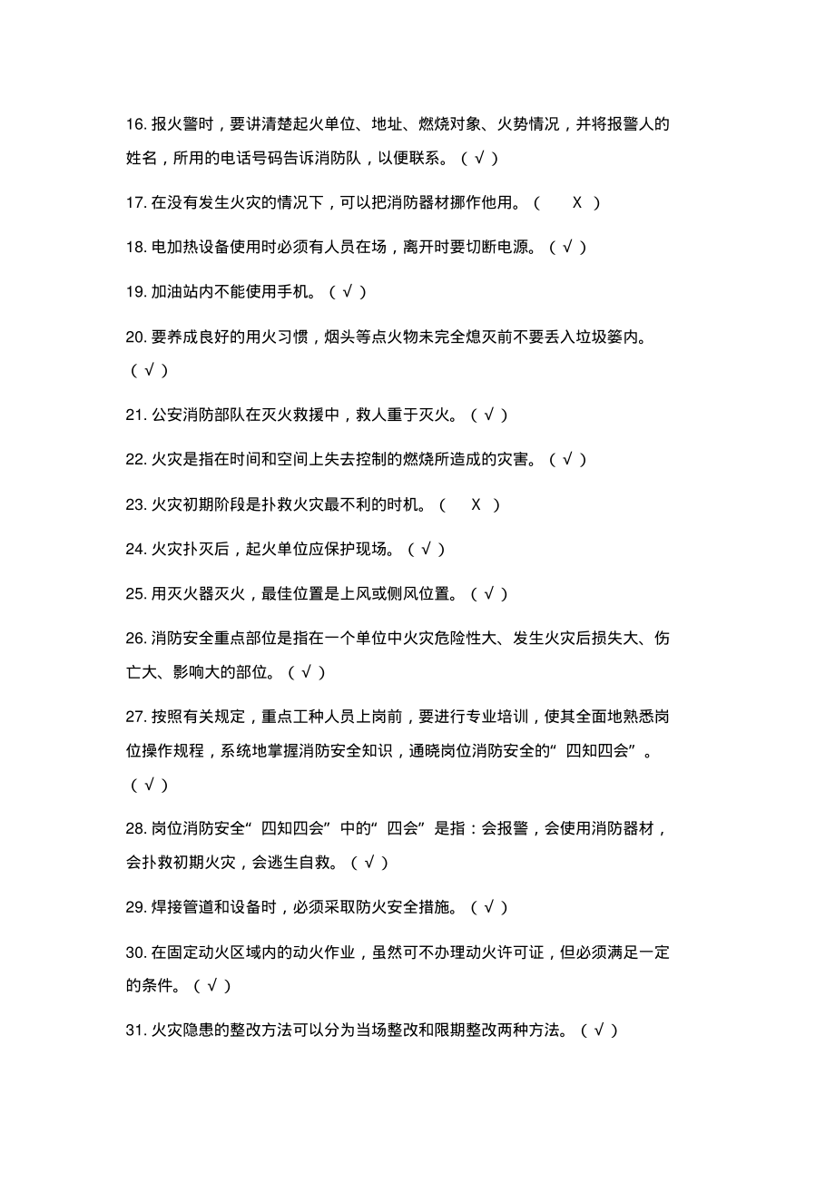 消防安全知识培训模拟试题答案(判断130题).pdf_第2页