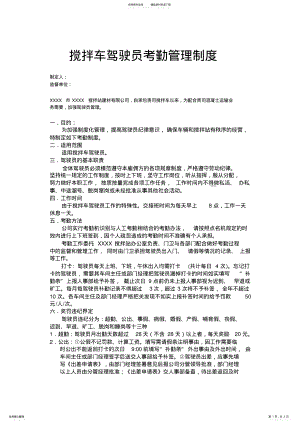 2022年2022年搅拌车驾驶员考勤管理制度 .pdf