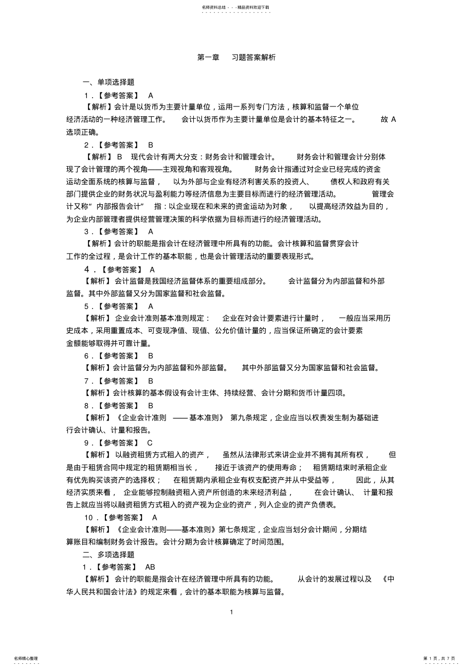 2022年2022年湖南会计从业资格考试《会计基础》教材各章练习题答案及解析 .pdf_第1页