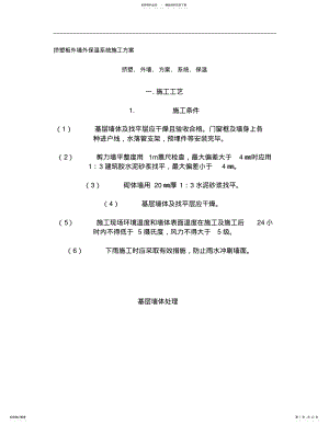 2022年2022年挤塑板外墙外保温系统施工方案 .pdf