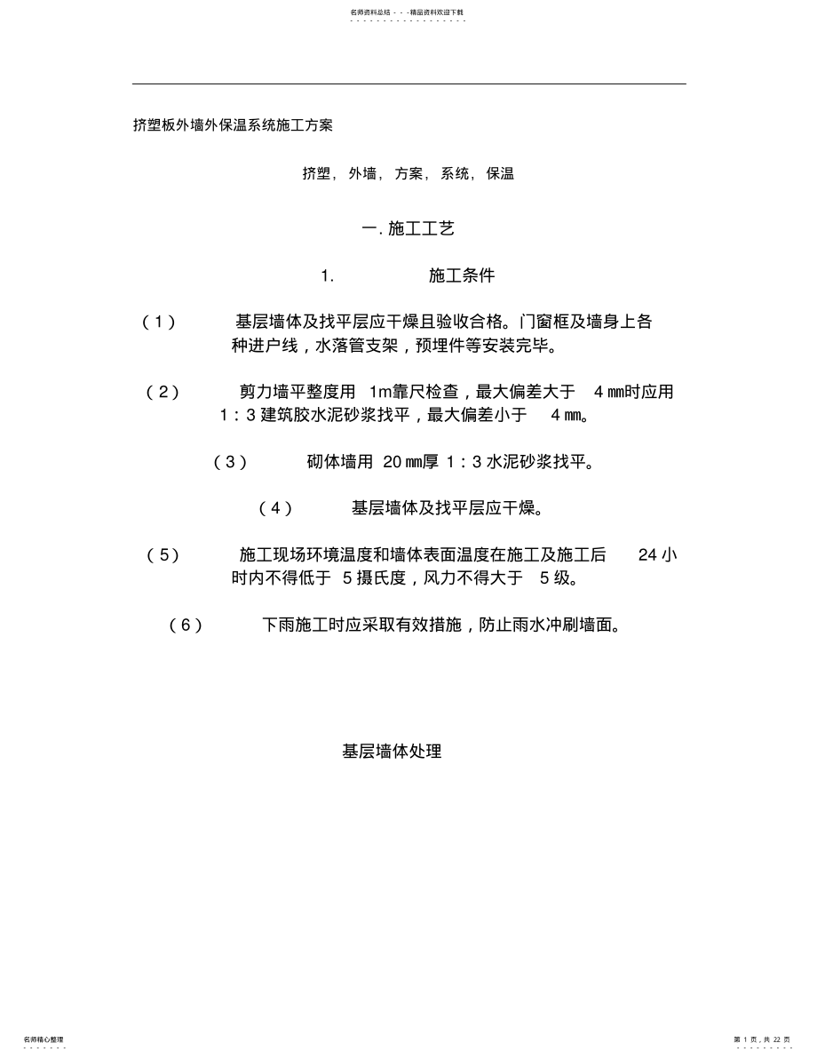 2022年2022年挤塑板外墙外保温系统施工方案 .pdf_第1页