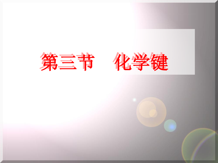 第三节_化学键.ppt_第1页