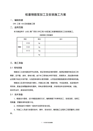 桩基钢筋笼加工及安装施工方案(JIJEL).pdf