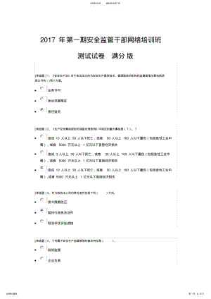 2022年2022年河南省第三期安全监管干部网络培训班测试卷满分卷 .pdf