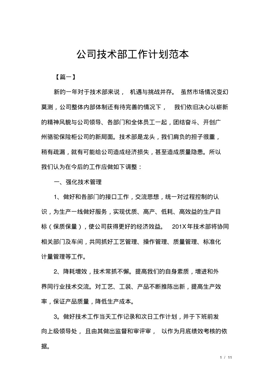 公司技术部工作计划范本.pdf_第1页