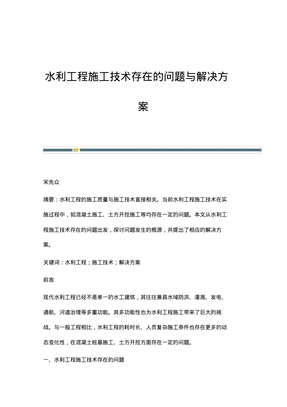 水利工程施工技术存在的问题与解决方案.pdf_第1页