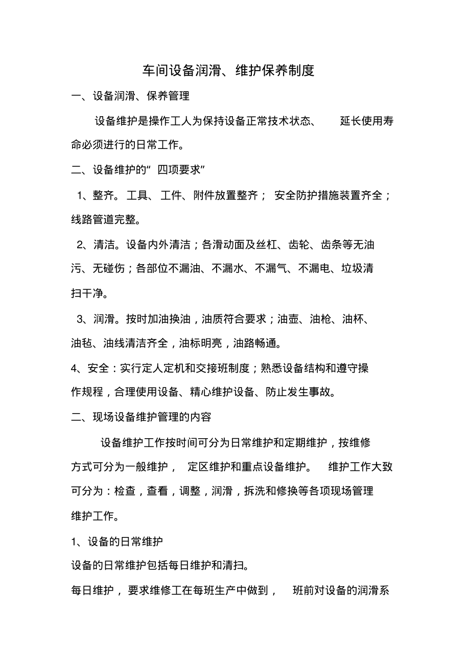 车间设备润滑、维护保养制度.pdf_第1页