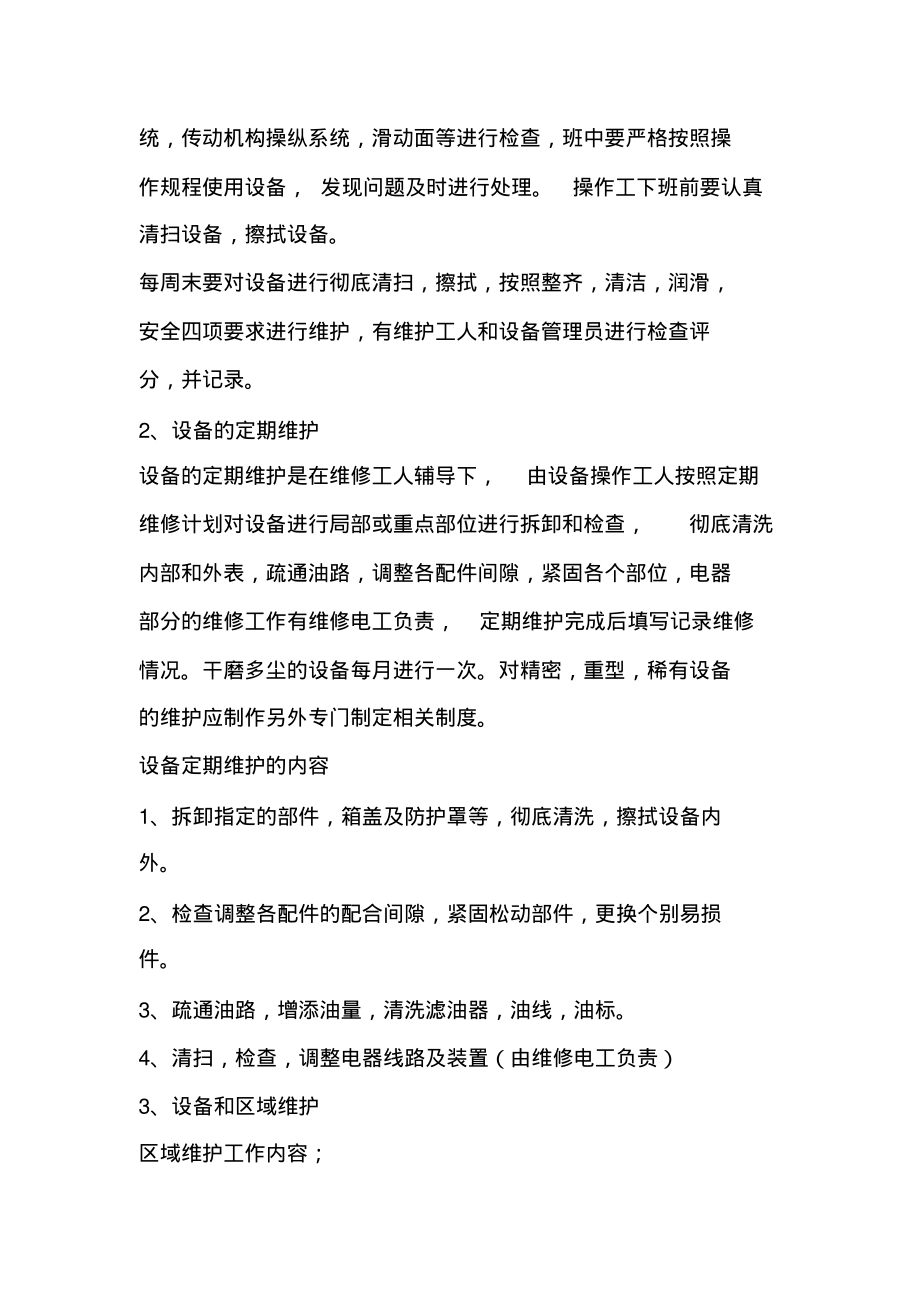 车间设备润滑、维护保养制度.pdf_第2页