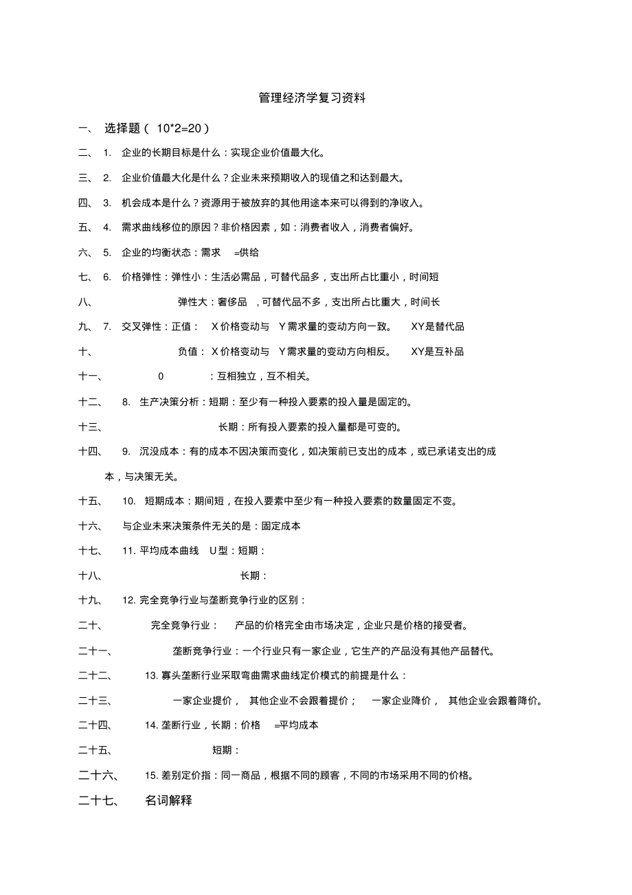 管理经济学复习资料.pdf_第1页