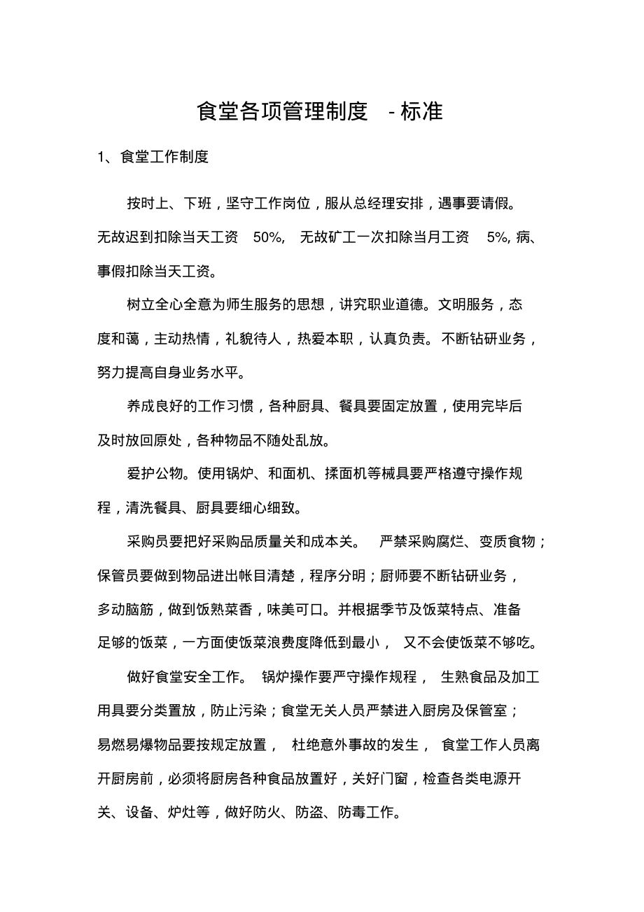 食堂各项管理制度-标准.pdf_第1页