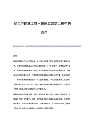 绿色节能施工技术在房屋建筑工程中的应用_1.pdf