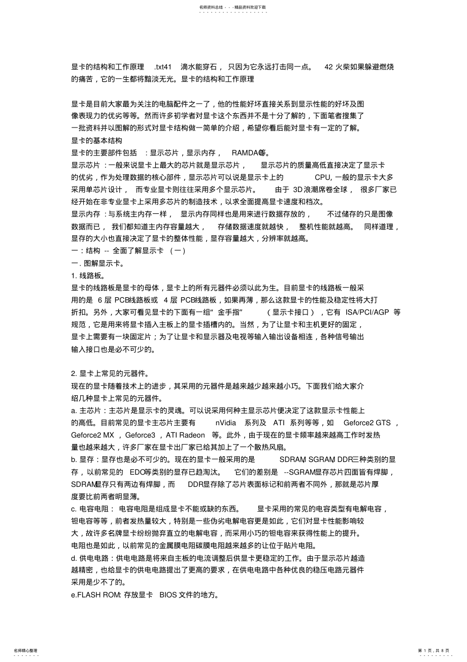 2022年显卡的结构和工作原理 .pdf_第1页