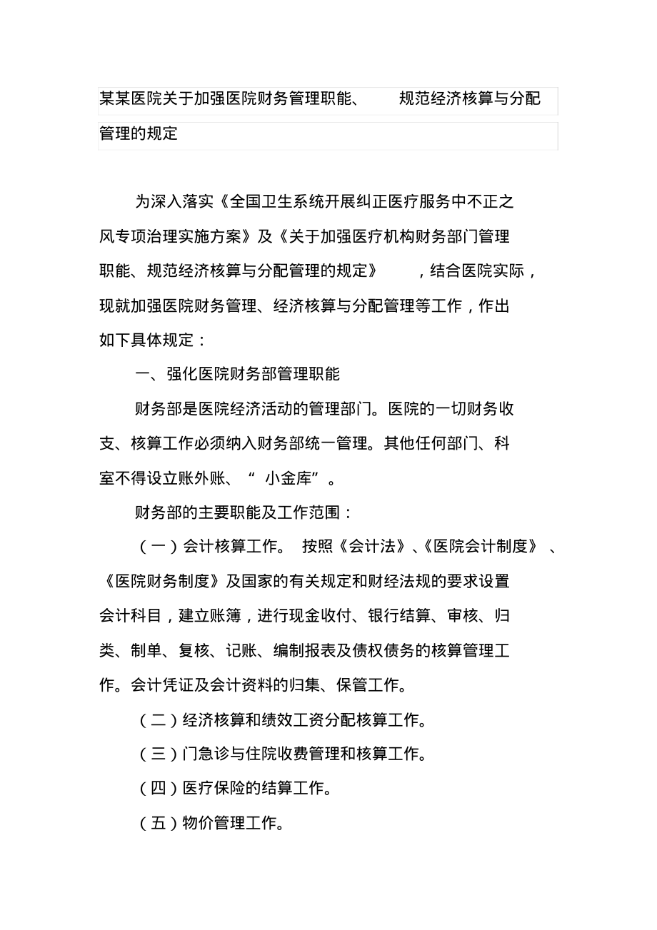 某某医院关于加强医院财务管理职能、规范经济核算与分配管理的规定.pdf_第1页