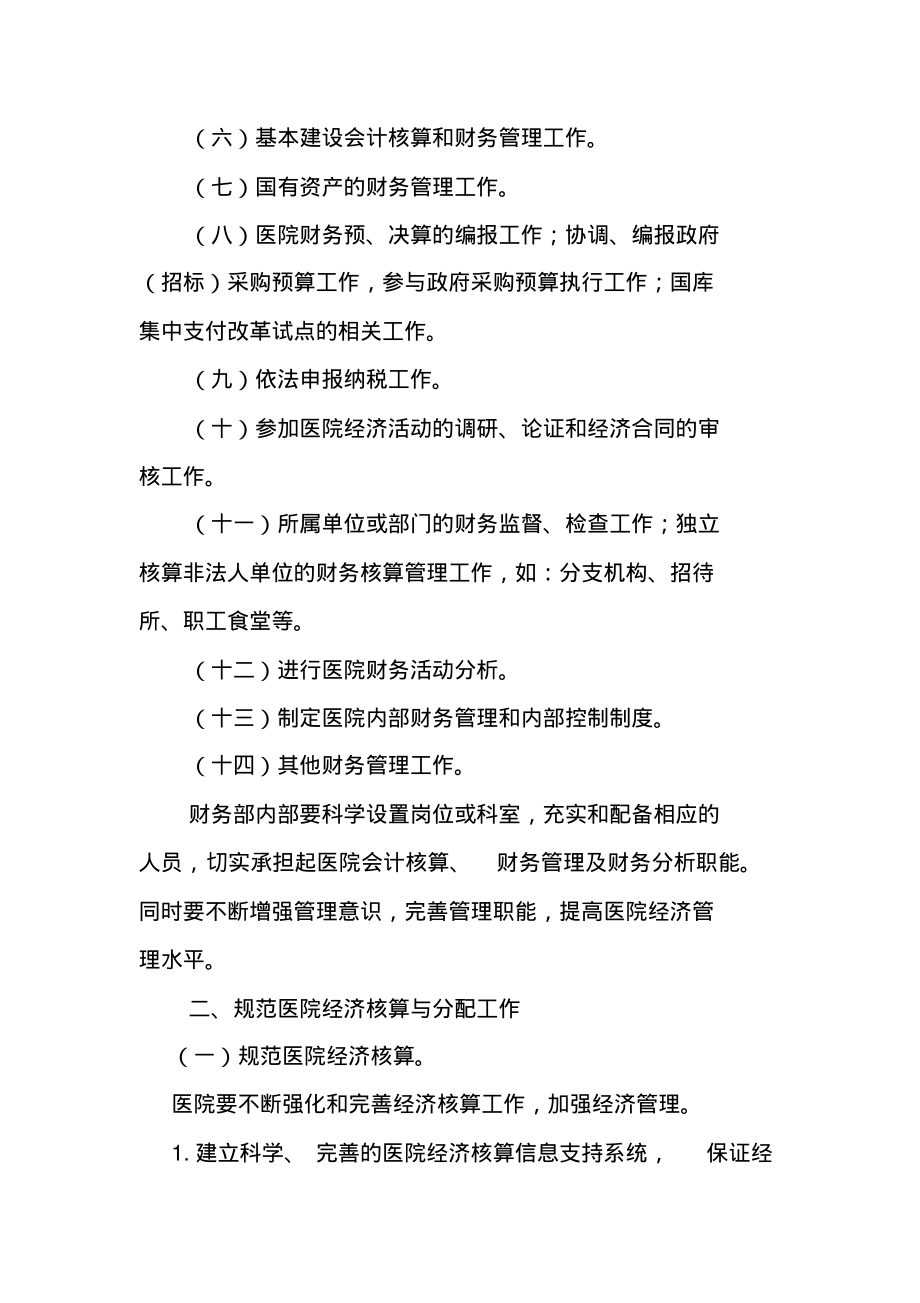 某某医院关于加强医院财务管理职能、规范经济核算与分配管理的规定.pdf_第2页