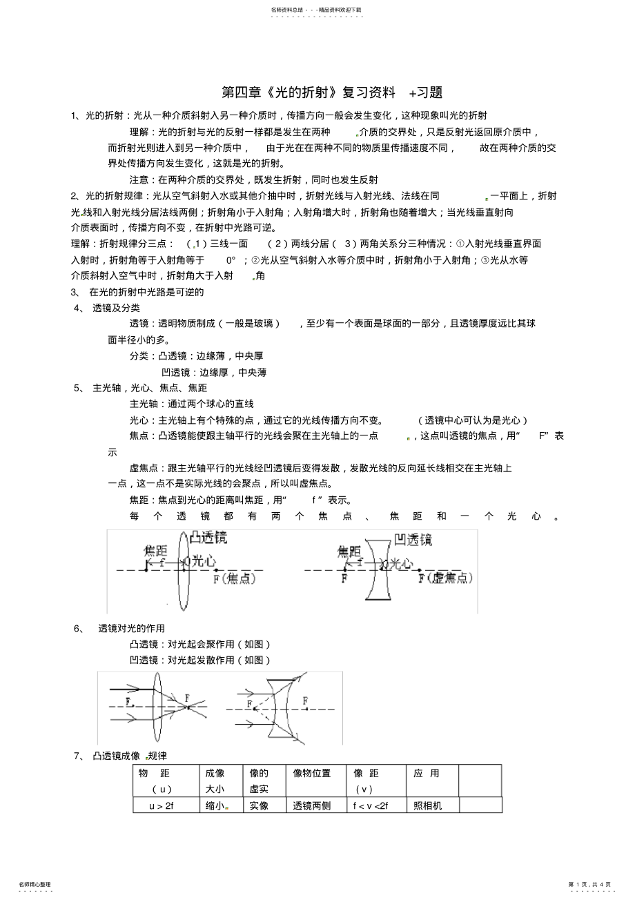 2022年2022年湖南省娄底市新化县第五中学八年级物理上册第四章《光的折射》复习资料习题 .pdf_第1页