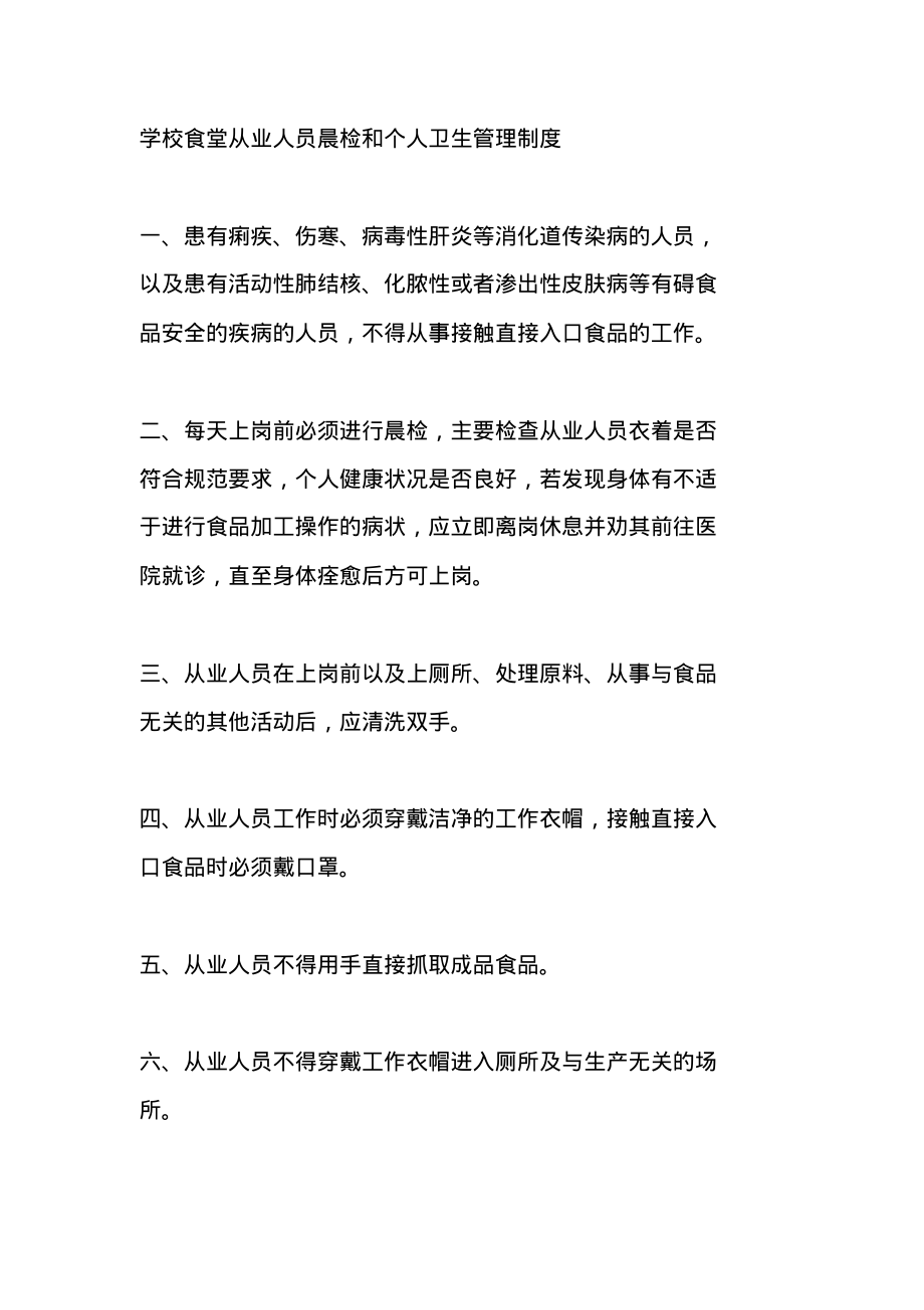 学校食堂从业人员晨检和个人卫生管理制度.pdf_第1页