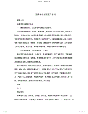 2022年无烟单位创建工作总结 .pdf