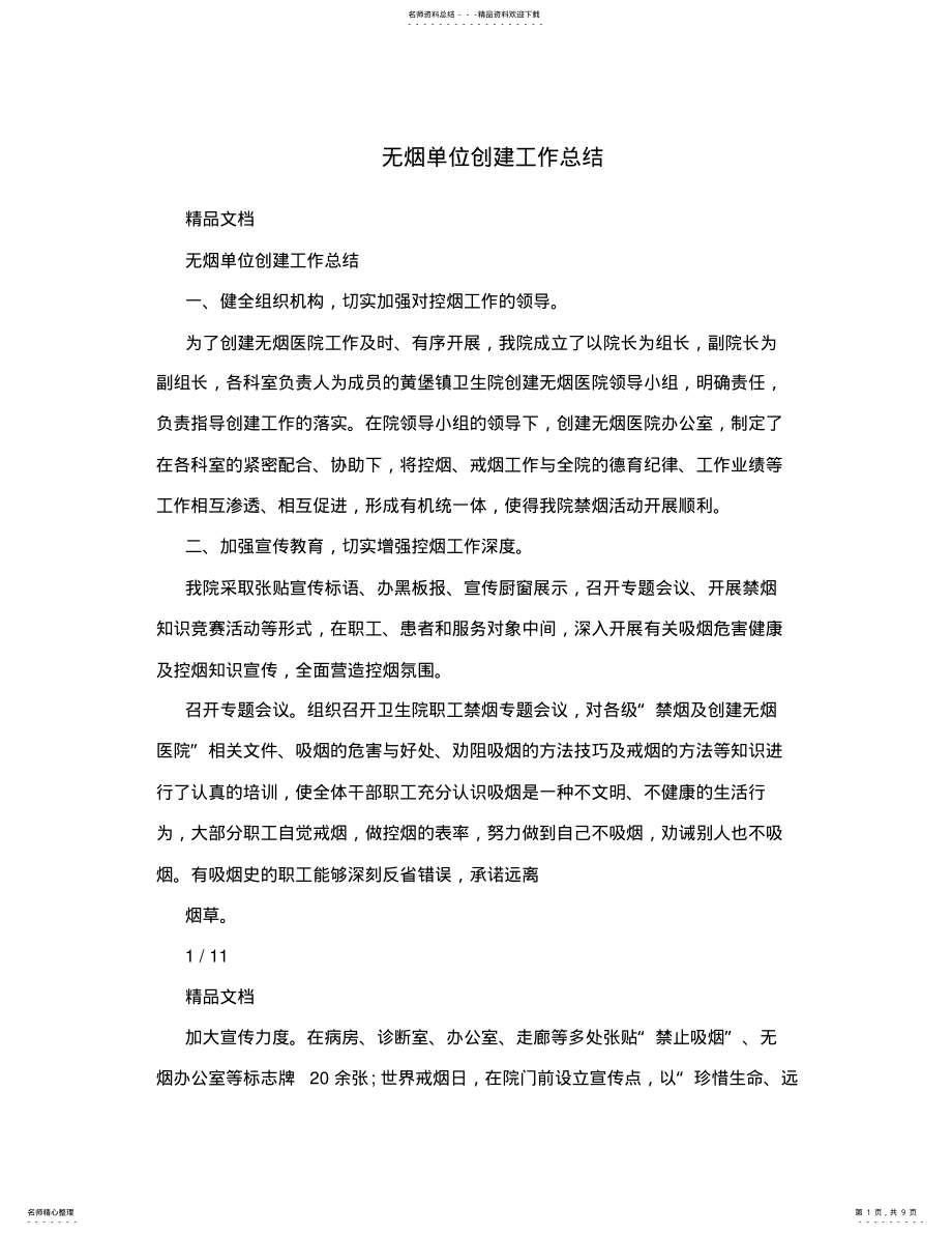 2022年无烟单位创建工作总结 .pdf_第1页