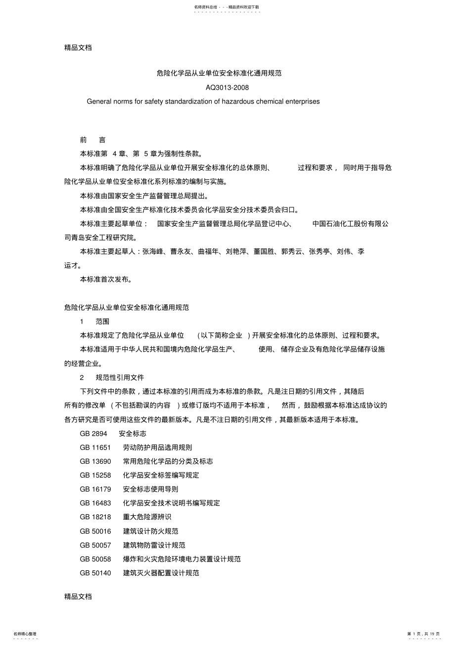 2022年最新AQ--危险化学品从业单位安全标准化通用规范 .pdf_第1页