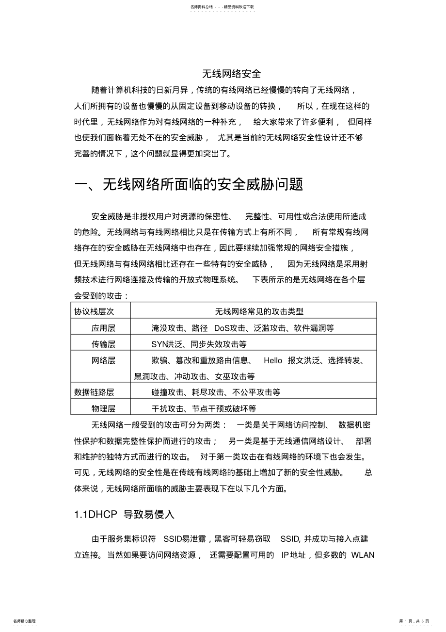 2022年无线网络面临的安全威胁 .pdf_第1页