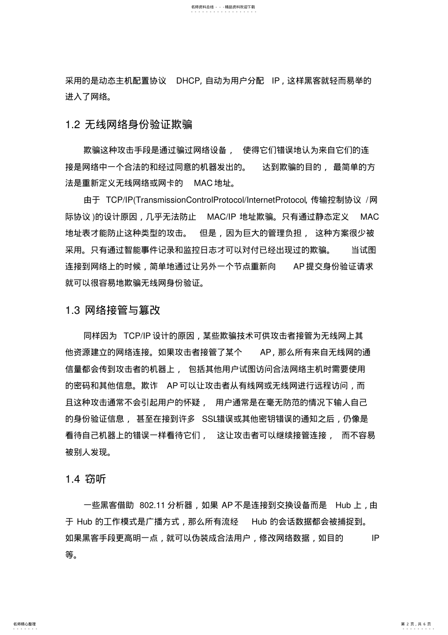 2022年无线网络面临的安全威胁 .pdf_第2页