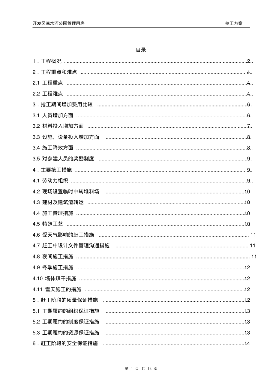 抢工施工方案(定稿).pdf_第1页