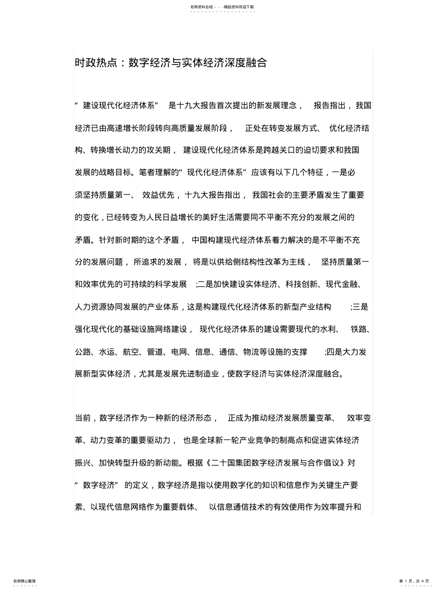 2022年时政热点：数字经济与实体经济深度融合共享 .pdf_第1页