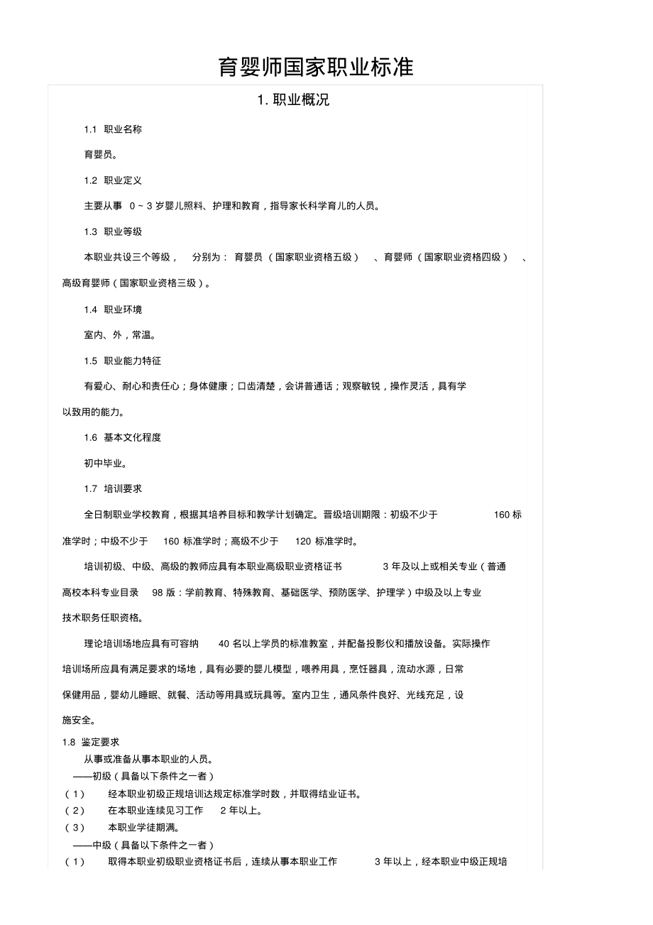 《育婴员》国家职业标准.pdf_第1页