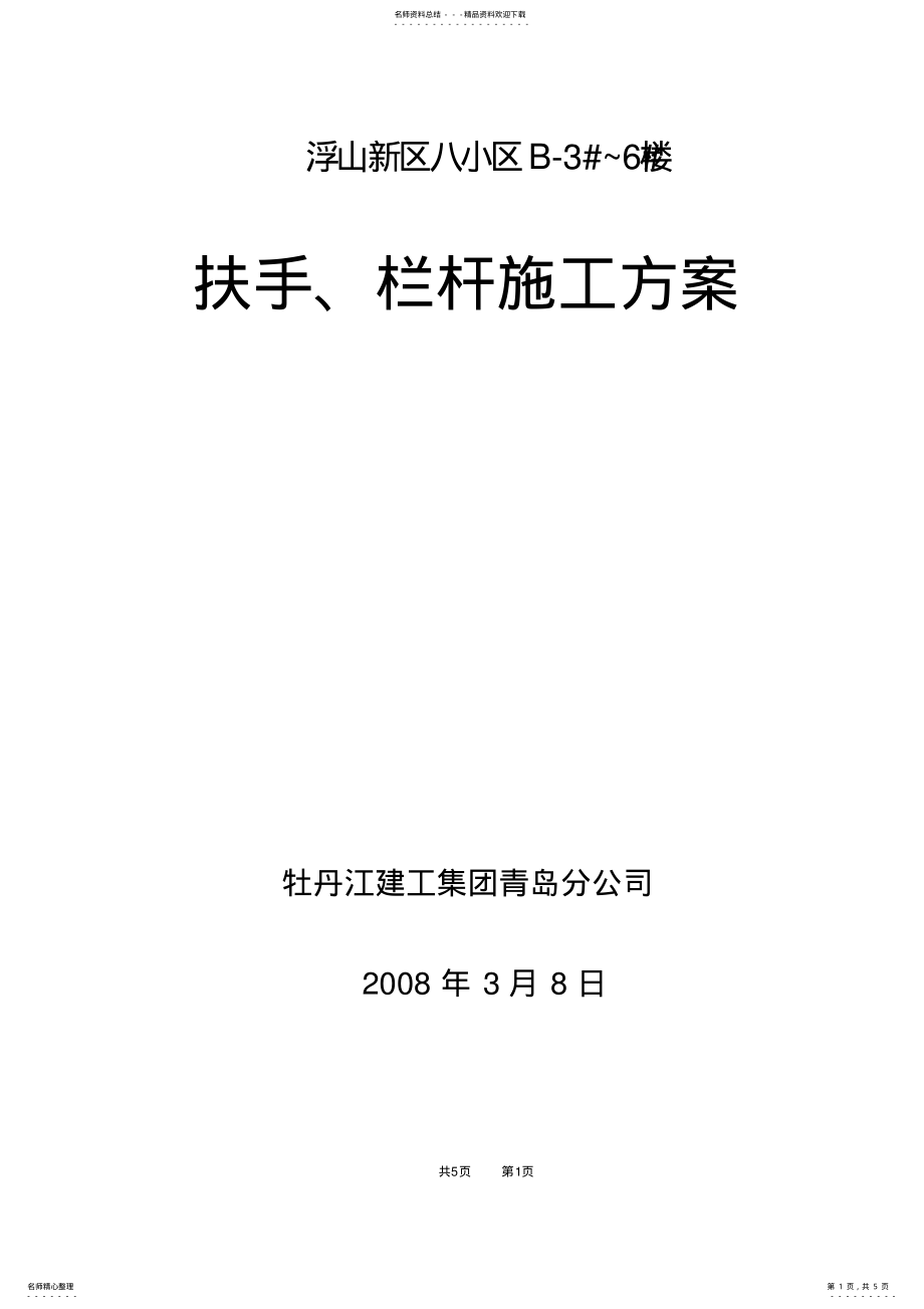 2022年2022年栏杆扶手施工方案 .pdf_第1页