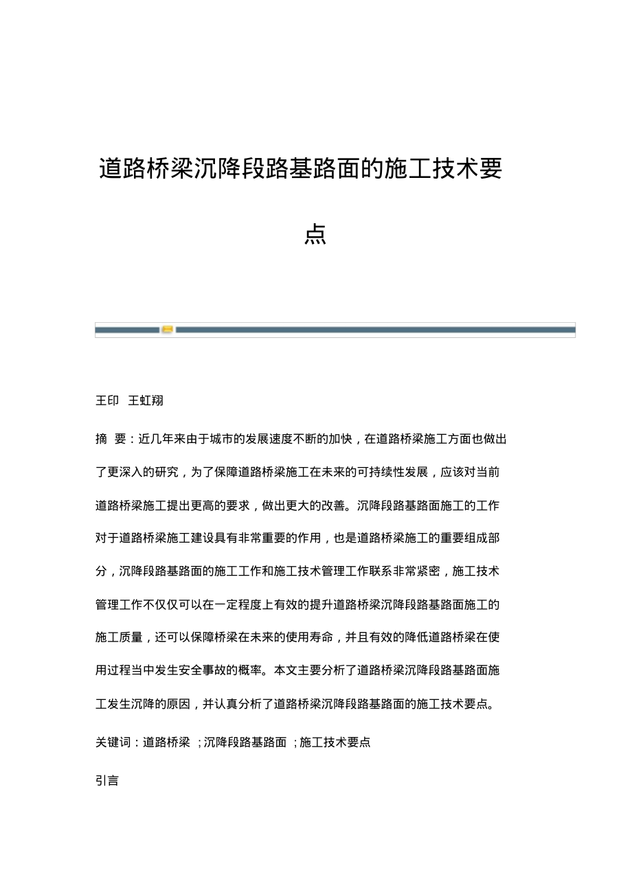 道路桥梁沉降段路基路面的施工技术要点(20220219133648).pdf_第1页