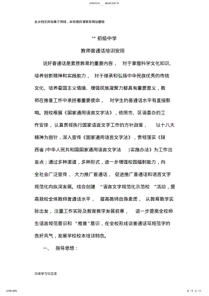 2022年2022年教师普通话培训安排教学文稿 .pdf