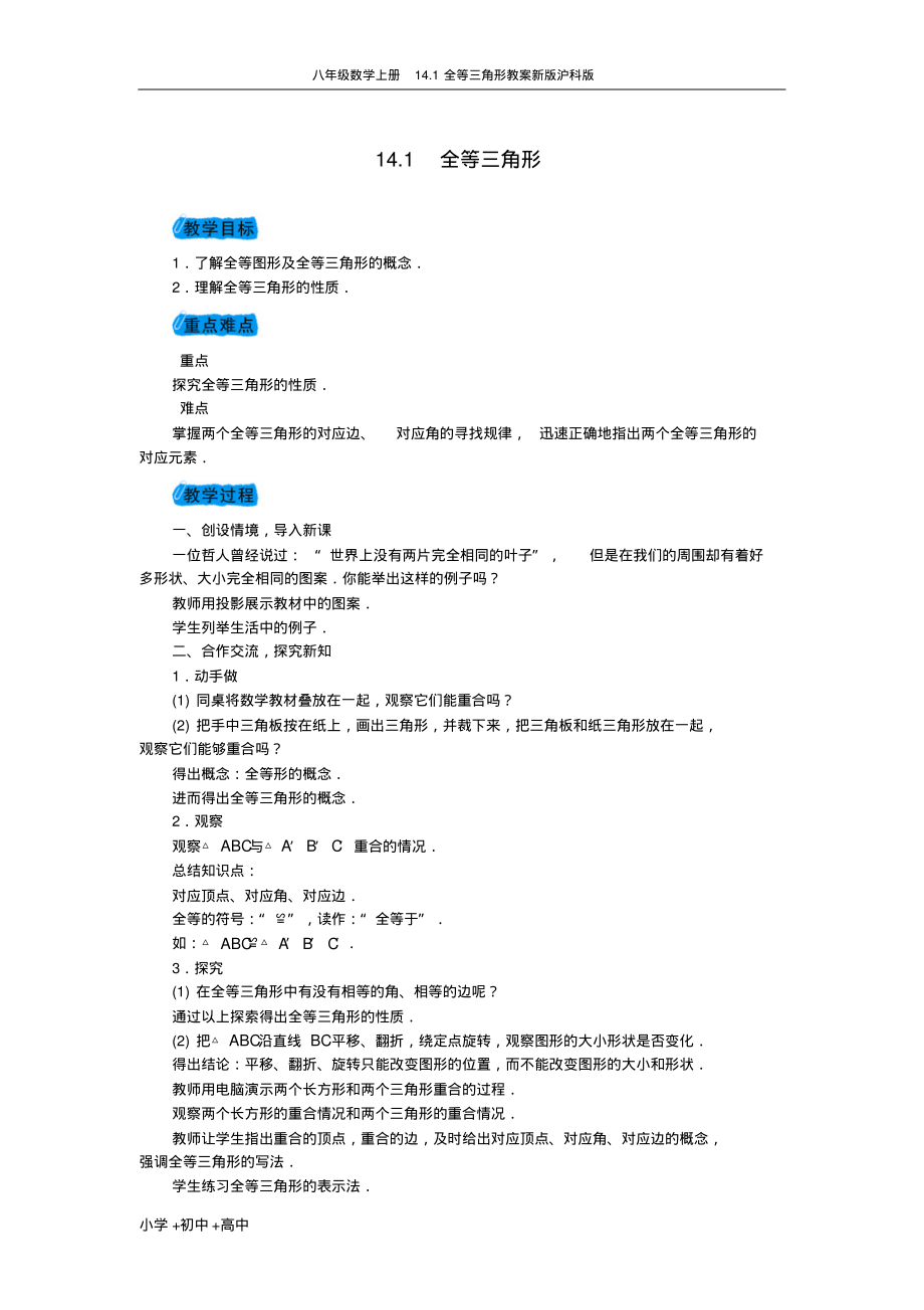 八年级数学上册14.1全等三角形教案新版沪科版.pdf_第1页