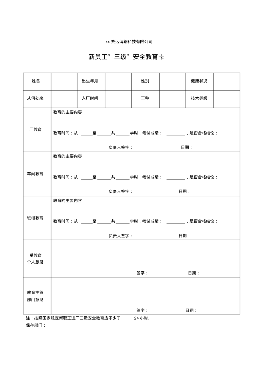 07、新员工“三级”安全教育卡.pdf_第1页