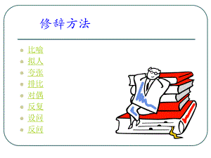 初中语文修辞手法ppt课件.ppt