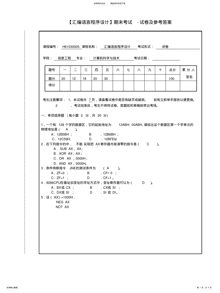 2022年2022年汇编语言程序设计期末考试-试卷及参考答案 .pdf_第1页