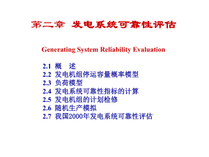 发电系统可靠性评估ppt课件.ppt