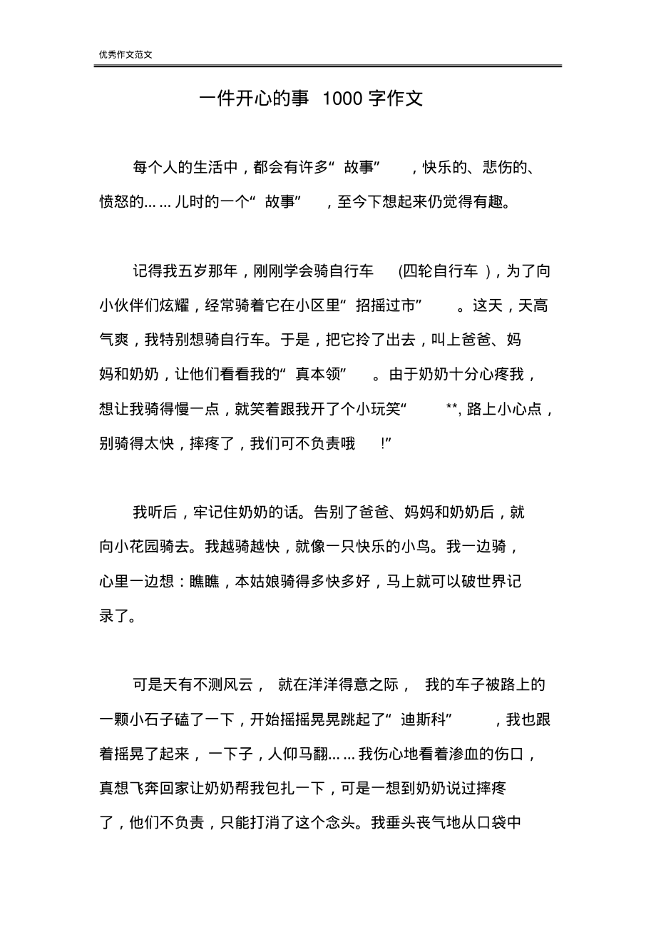 一件开心的事1000字作文.pdf_第1页