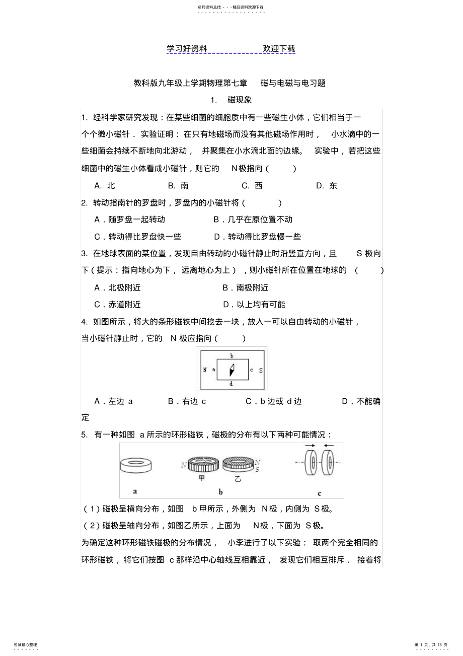 2022年2022年教科版九年级上学期物理第七章磁与电习题 .pdf_第1页